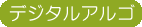 デジタルアルゴ