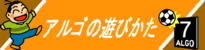 1人プレーアルゴの遊び方