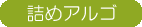 詰めアルゴ