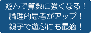 アルゴで論理力アップ!