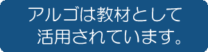 アルゴは教材としても活用されています