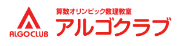 算数オリンピック数理教室 アルゴクラブ