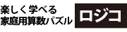 ロジコ算数教室